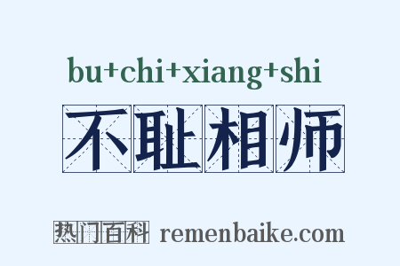 不耻相师是什么意思的图片